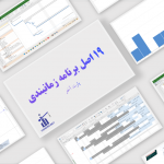 اصول برنامه زمانبندی