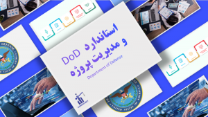 استاندارد DoD و مدیریت پروژه Department of Defense