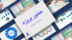 منشور پروژه PROJECT CHARTER کانستراجکت