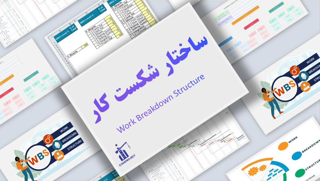 ساختار شکست کار WBS Work Breakdown Structure