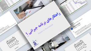 راهکارهای برنامه جبرانی replan and reschedule