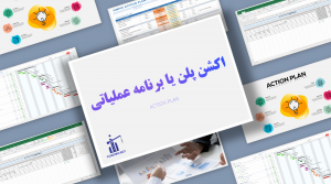 ACTION PLAN برنامه عملیاتی اکشن پلن